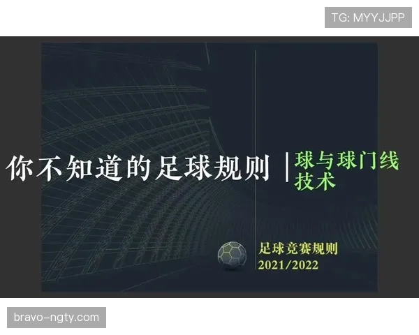 门线技术判定进球的规则：裁判接收信号与判罚流程